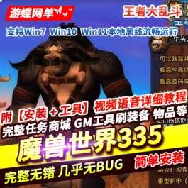 游蝶网单典藏怀旧魔兽世界335单机版王者大乱斗一键服务端网页注册