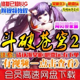 【斗破苍穹2】网页游戏单机版 斗破苍穹2ol镜像绿色服务端配套GM系统充元宝礼包