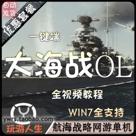 怀旧战略网络游戏大海战OL单机一键端突破30级无线金币视频教程版