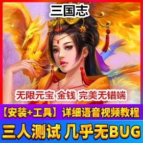 三国志网游单机版积分VIP12级无限元宝版网单