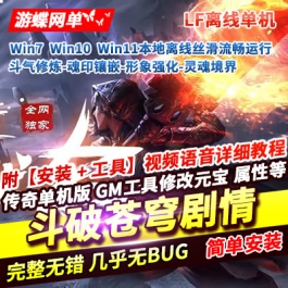 游蝶网单传奇单职业单机版斗破苍穹剧情专属神器斗气修炼魂印镶嵌LF