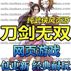 刀剑无双 单机版 一键端网游单机版 网页游戏单机 包教会 包更新