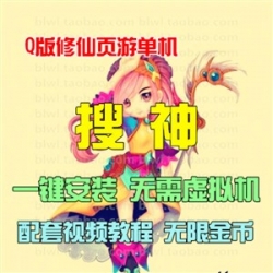 搜神单机版 Q版网游网页游戏单机一键服务端 GM无限元宝金币积分