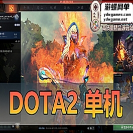 【DO TA2单机】一键启动内置GM命令离线运行AI机器人可调整难度