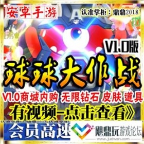 [手游]仿球球大作战单机号版安卓内购手机电脑无限钻石圣衣游戏币