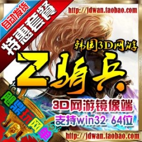 【Z骑兵】网游单机版 Z骑兵服务端 RaiderZ奇兵3D游戏 第四职业 改等级点卷