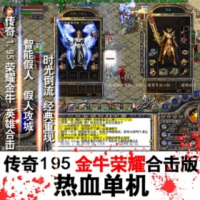 【热血传奇】热血传奇单机版 1.95金牛英雄合击 传奇服务端 全新智能假人攻城