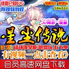 【星尘传说】网游单机版 星尘传说服务端 2015全网最新一键端 无限星钻 GM命令