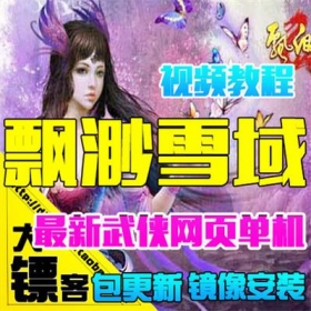 网页游戏 飘渺雪域单机版 飘渺雪域商业服务端 武侠风 一键安装