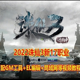 2022新诛仙3单机版17职业第三版神剑12段GM刷装备等级金币