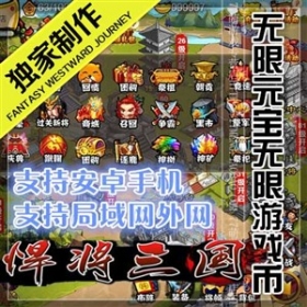 【悍将三国】整合手游一键外网服务端整合修改资料教程大全打包+GM工具