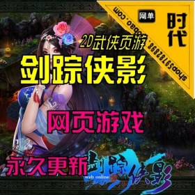 【剑踪侠影】网页单机 一键安装 GM工具 全职业支持，神兽跑商，押镖，阵营，BOSS