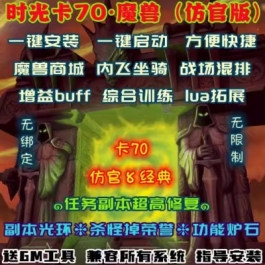 魔兽世界单机WOW335商城功能炉石内飞坐骑lua拓展时光卡70仿官版