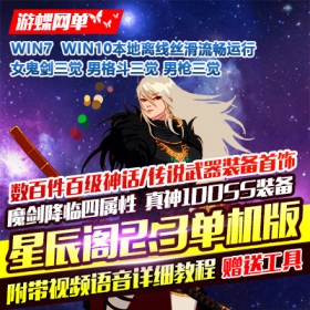 星辰阁2.3真女鬼剑三觉单机版三女鬼100级真神SS神话装备单人副本