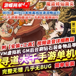 游蝶网单寻道大千手游单机版第3版魔道修仙萧炎Gm后台开箱无限资源