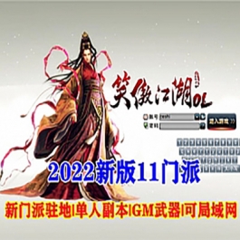 2022最新笑傲江湖274十一门派稀有VM镜像虚拟机一键服务端