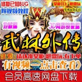 【武林外传】武林外传单机版 最新地藏服务端 副本补丁一键安装送GM工具WIN732