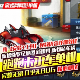 【游蝶网】跑跑卡丁车一键单机版侏罗纪单人竞速故事模式全车地图完美稀有一键服务端