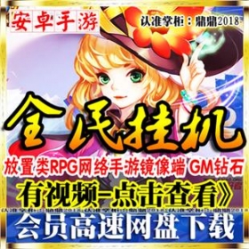 [手游]全民挂机单机版 放置类RPG安卓手机PC游戏一键镜像端GM钻石