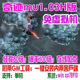 奇迹单机版mu1.03H复古版可挂机支持win1011免虚拟机