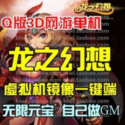 龙之幻想单机版 Q版3D网游单机虚拟机镜像一键服务端 GM无限元宝