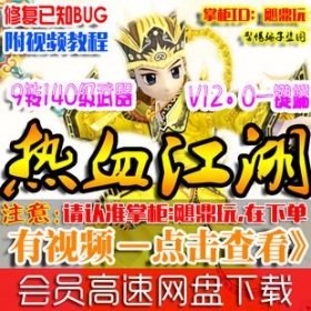 【热血江湖V8.0】热血江湖单机版 8.0服务端 网游单机版 乐师百宝阁GM端 一键安装