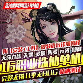 2019诛仙3单机版16职业青罗天命斩龙剑轩辕策虚拟一键端网游单机