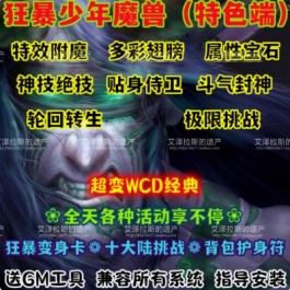 狂暴少年无CD单机WOW80特色魔改变身转生翅膀十个大陆超变世界版