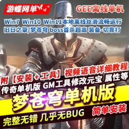 游蝶网单传奇单职业单机版旧日之箓梦苍穹攻速高爆BOSS一键端GEE