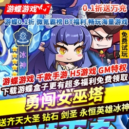 勇闯女巫塔0.1折送万充送齐天大圣钻石3888剑圣永恒英雄冰神百抽