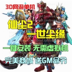 仙尘2单机版 一世尘缘3D网游单机一键安装服务端 商城元宝...