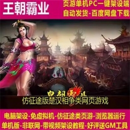 王朝霸业 一键即玩端 电脑架设 网页游戏 仿征途 单机 非联网