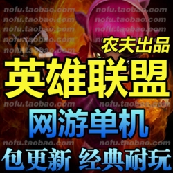 英雄联盟 单机版 网游单机 lol服务端 轻变耐玩 简单安装包更新