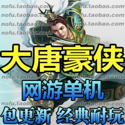 大唐豪侠单机版 网游单机 商业服务端 自创武功招式 一键安装