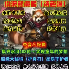魔兽世界单机版WOW335特色水浒卡轮回转生大秘境护身符小浣熊中变