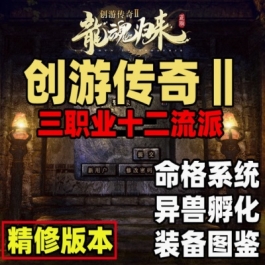 游蝶网单创游传奇2单机版龙魂归来三职业复古独特装备图鉴孵化命格