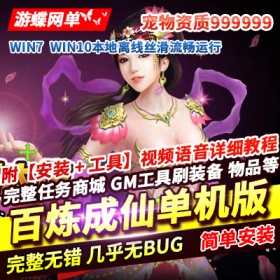 百炼成仙网页游戏单机版宠物定制99999999GM工具刷元宝物品改名