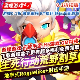 生死行动 0.1折荒野割草多样的结局地牢式Roguelike+射击手游