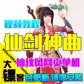 新仙剑神曲单机版 3D武侠网游镜像服务端 副本紫装游戏GM