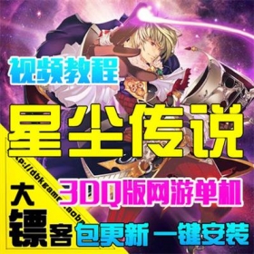 [大镖客]星尘传说单机版 3D仿武林外传网游一键服务端星辰GM星钻