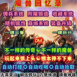 魔兽回忆录DM游戏单机版传奇世界特色自动挂机PC电脑端解压即玩