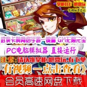 [手游]武侠大宗师单机版 新卡牌网游手机游戏PC一键端GM元宝VIP12