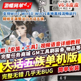 游蝶网单精修大话五族单机版西游天演策法门V8.6最终版GM工具