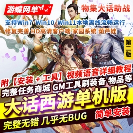 游蝶网单大话西游单机版第2版物集逍遥仿官五种族修复完善家园助战
