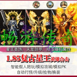 传奇单机版1.85星王合击幸运+9智能假人攻城pc游戏电脑版