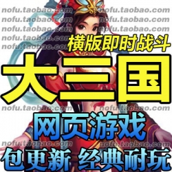 大三国网游单机版 网页游戏 大三国商业服务端 一键端安装