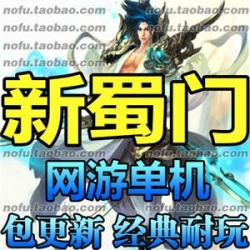 新蜀门 单机版 2017一键版网游单机版 送GM工具及口令 包更新