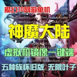 神魔大陆怀旧单机版 五种族3D怀旧网游单机镜像一键端 无限叶子GM