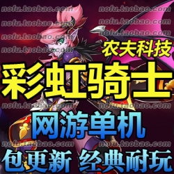 彩虹骑士 单机版 2017网游单机单机一键版 彩虹骑士服务端