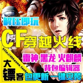 [大镖客]CF穿越火线单机版 竞技枪战网游戏一键端 无限买武器编辑